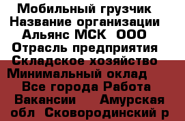 Мобильный грузчик › Название организации ­ Альянс-МСК, ООО › Отрасль предприятия ­ Складское хозяйство › Минимальный оклад ­ 1 - Все города Работа » Вакансии   . Амурская обл.,Сковородинский р-н